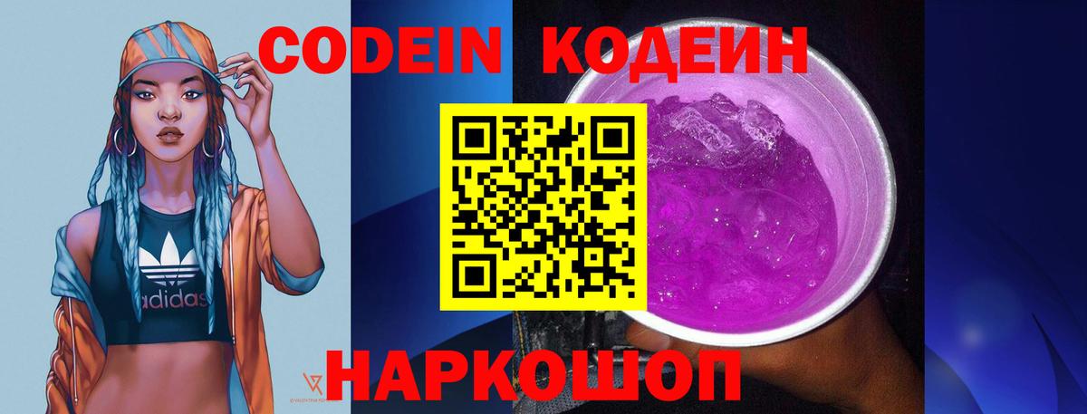 Кодеин Purple Drank Киров